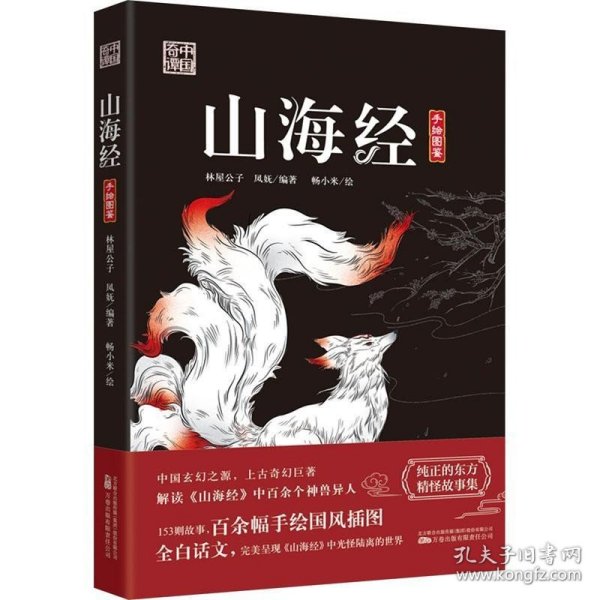 山海经 解读山海经中百余个神兽异人 153个故事 百余幅手绘国风插图