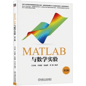官网正版 MATLAB与数学实验 第2版 艾冬梅 高等院校理工类规划教材 9787111465607 机械工业出版社