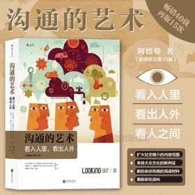 沟通的艺术（插图修订第15版）：看入人里，看出人外