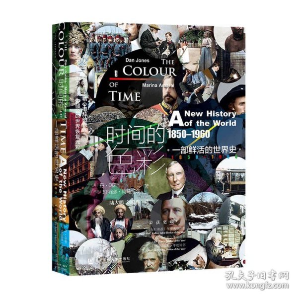 甲骨文丛书·时间的色彩：一部鲜活的世界史，1850—1960