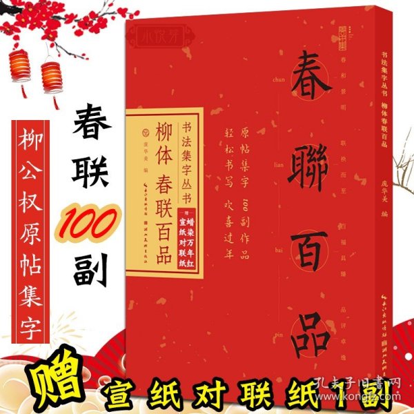 书法集字丛书·柳体春联百品（赠对联纸）