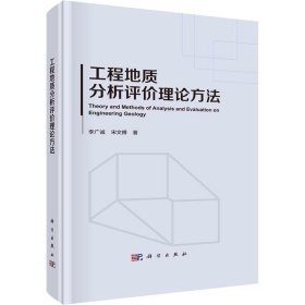 正版 工程地質(zhì)分析評(píng)價(jià)理論方法 李廣誠 工程地質(zhì)理論體系 自然科學(xué)地質(zhì)學(xué)專業(yè)類書籍