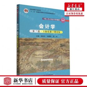 会计学（第7版·立体化数字教材版）（中国人民大学会计系列教材；国家级教学成果奖；）