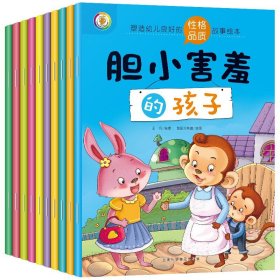 塑造幼儿良好的性格品质故事绘本