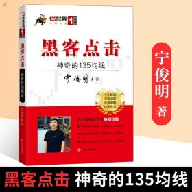 黑客点击：神奇的135均线（135战法系列的奠基之作，拥有18年市场生命力的股票投资著作）