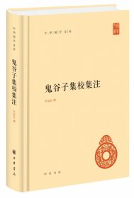 鬼谷子集校集注（中华国学文库）