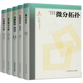 微分几何与拓扑学【全5册】代数拓扑同调论+同伦论+古典微分几何+近代微分几何+微分拓扑 徐森林薛春华 中国科学技术大学出版社