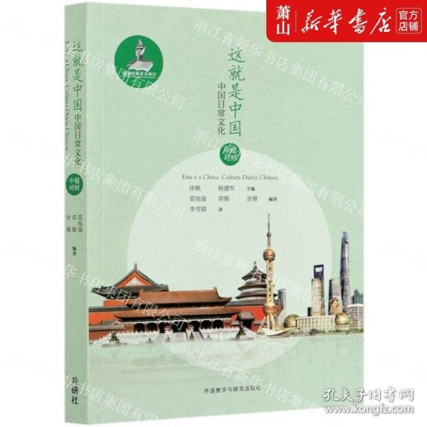 这就是中国:中国日常文化(中葡对照)