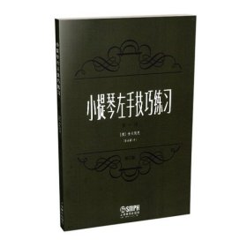 小提琴左手技巧练习（*册）