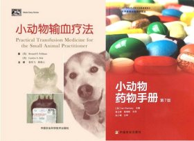 小动物药物手册第7版+小动物输血疗法. 套装两本 小动物医学书籍  宠物医生书籍