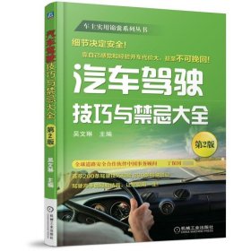 【现货】汽车驾驶技巧与禁忌大全(第2版)/车主实用锦囊系列丛书编者:吴文琳9787111546900机械工业/教材//教材/大学教材