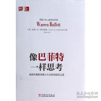 像巴菲特一样思考：成功实现财务和人生目标的投资之道