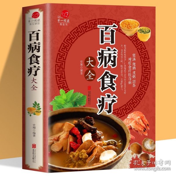 超值全彩养生馆：百病食疗大全