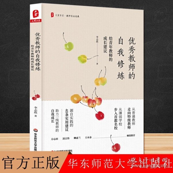 优秀教师的自我修炼：给青年教师的成长建议 大夏书系