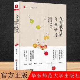 优秀教师的自我修炼：给青年教师的成长建议 大夏书系