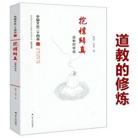 抱朴归真：道教的修炼 中国道教基础知识中国道教史道教文化十五讲大辞典道教研究书籍