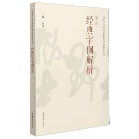 傅山经典字例解析/历代草书名家名帖经典字例解析丛书