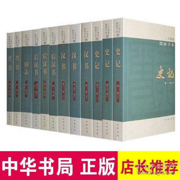 二十四史：简体横排本 全63册