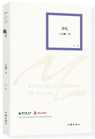 掙扎 呂志鵬著 現(xiàn)當代澳門文學 港澳臺詩歌詩集創(chuàng)作與鑒賞精選 作家出版社