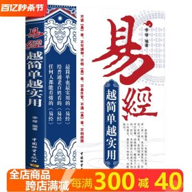 【正版】易经越简单越实用 易经很容易易经的奥秘智慧一看就懂基础入门六爻预测相学阴阳运程易经中华传统哲学国学经典名著书籍