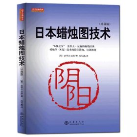 日本蜡烛图技术：古老东方投资术的现代指南