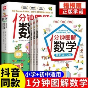 1分钟图解数学（全3册）让你爱上数学,学好数学 快速吃透知识点 本书来自韩国魏茨曼（Weizmann）英才教育