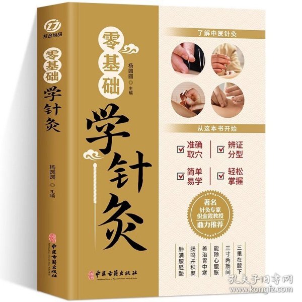 零基础学针灸