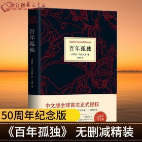 马尔克斯：百年孤独（50周年纪念版）