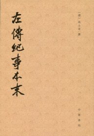 左传纪事本末（全三册）