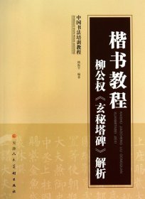 中国书法培训教程·楷书教程：柳公权《玄秘塔碑》解析