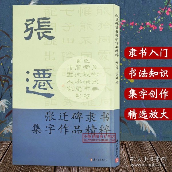 张迁碑隶书集字作品精粹