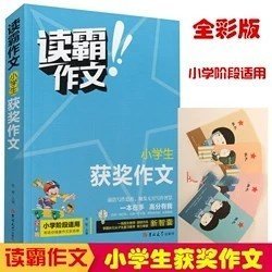 读霸作文 小学生获奖作文 小学阶段适用  一本在手高分有我 内附优秀教师视频讲解培养写作意识借鉴写作方法 老师推荐畅销手机