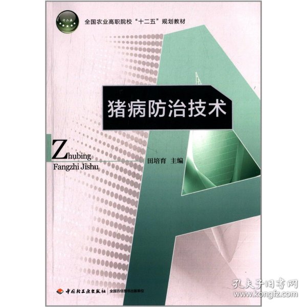 猪病防治技术/全国农业高职院校“十二五”规划教材