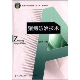 猪病防治技术/全国农业高职院校“十二五”规划教材