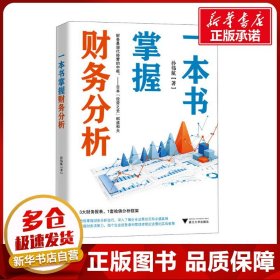 一本书掌握财务分析（拥有财务分析能力，就拥有了财务思维，就能在内部决策和外部投资中获益）