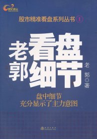 正版图书--老郭看盘细节/满49元