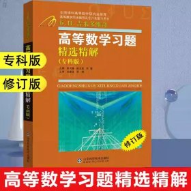 【書】吉米多維奇 高等數(shù)學(xué)習(xí)題精選精解(?？瓢? 習(xí)題集輔導(dǎo)書全解指南大學(xué)高數(shù)同步輔導(dǎo)講義練習(xí)題冊(cè)學(xué)習(xí)指導(dǎo)教材書籍