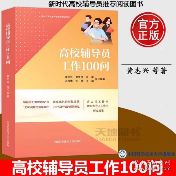 【正版现货】高校辅导员工作100问 黄志兴 胡秀俊 马军 孔祥彬 齐勋中国科学技术大学出版社9787312057052心理健康与咨询工作书