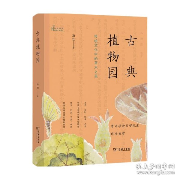 古典植物园：传统文化中的草木之美