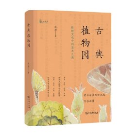 古典植物园：传统文化中的草木之美