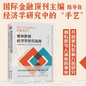 进阶书系-普林斯顿经济学研究指南：从课题选择、论文发表到学术生涯管理