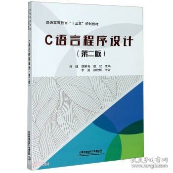 C语言程序设计(第2版普通高等教育十三五规划教材)