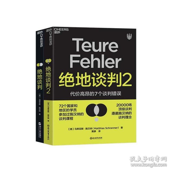 绝地谈判2：代价高昂的7个谈判错误（塑造谈判力）