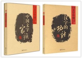 文字中国2册 汉字的功能 +中国文字家族 刘志基主编 大象出版社