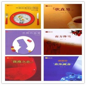 陶陶丛书（6本）微醺之恋+开麦拉美味幻想曲+饮食男+名厨的画像+南方绛雪+罗西尼的音乐厨房 河北教育出版社 饮食类书 菜谱