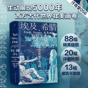 汗青堂丛书056·埃及、希腊与罗马：古代地中海文明