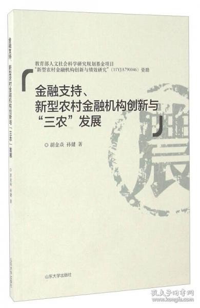 金融支持新型农村金融机构创新与三农发展