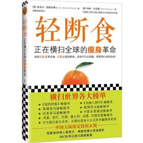 轻断食：正在横扫全球的瘦身革命（新版轻断食，火爆小红书！远远不只让你瘦，更获得心灵的自由）