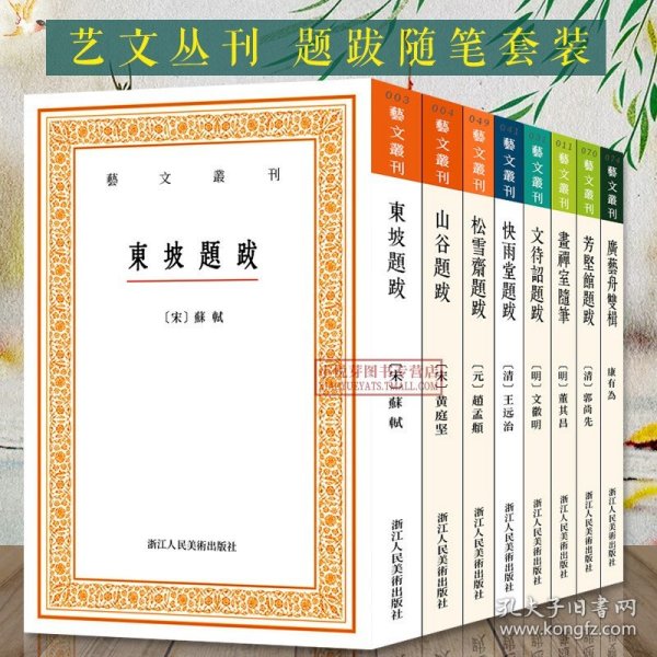 艺文丛刊：文待诏题跋