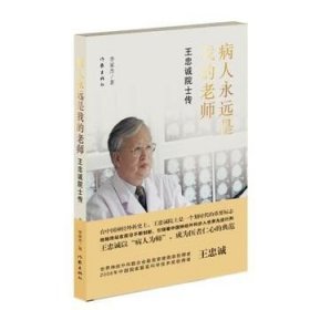 病人永遠(yuǎn)是我的老師——王忠誠院士傳 李家杰 著  醫(yī)學(xué)泰斗的傳奇 中國工程院院士的勵志故事  作家出版社